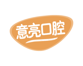 意亮口腔 商标图样