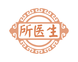 所医生 商标图样