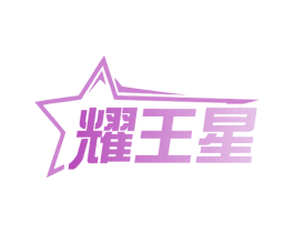 耀王星 商标图样