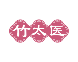 竹太医 商标图样