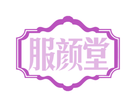 服颜堂 商标图样