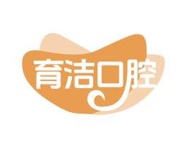 育洁口腔 商标图样