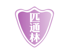 匹通林 商标图样