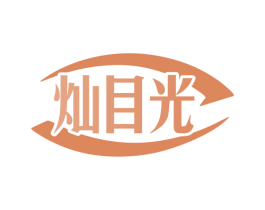 灿目光 商标图样