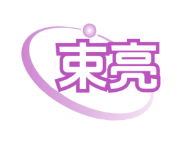 束亮 商标图样