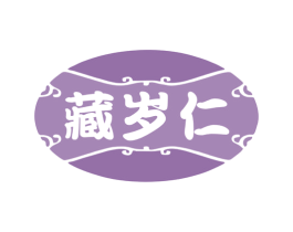 藏岁仁 商标图样