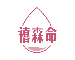 禧森命 商标图样