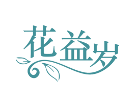 花益岁 商标图样