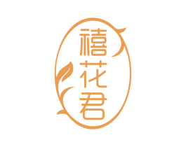 禧花君 商标图样