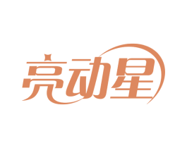 亮动星 商标图样