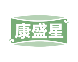 康盛星 商标图样