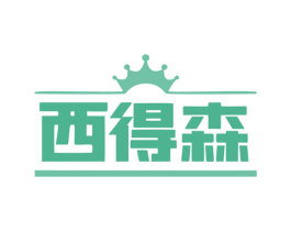 西得森 商标图样