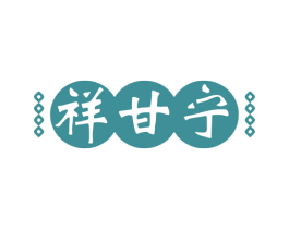 祥甘宁 商标图样