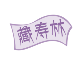 藏寿林 商标图样