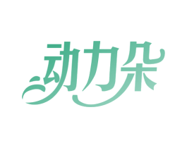 动力朵 商标图样