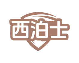 西泊士 商标图样