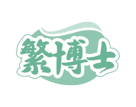 繁博士 商标图样