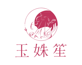 玉姝笙 商标图样