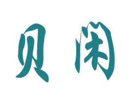 贝闲 商标图样
