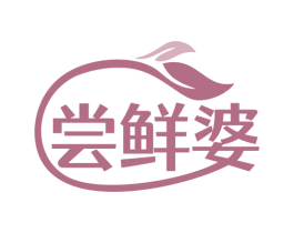 尝鲜婆 商标图样