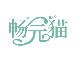 畅元猫 商标图样
