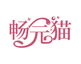 畅元猫 商标图样