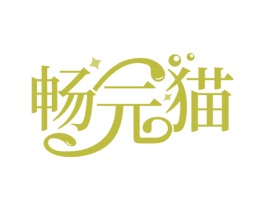 畅元猫 商标图样