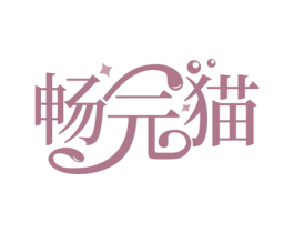 畅元猫 商标图样