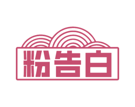 粉告白 商标图样
