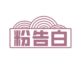 粉告白 商标图样
