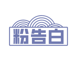 粉告白 商标图样