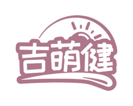 吉萌健 商标图样