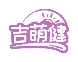 吉萌健 商标图样