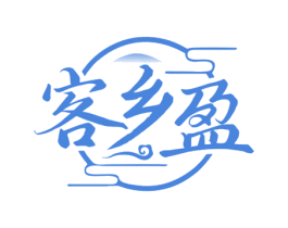 客乡盈 商标图样
