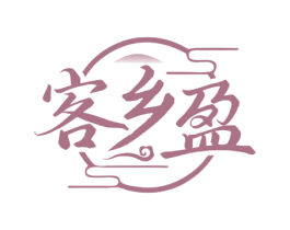 客乡盈 商标图样
