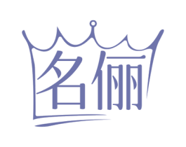 名俪 商标图样