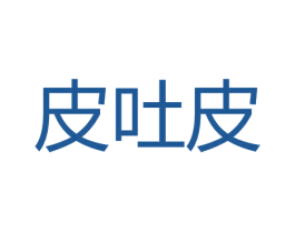 皮吐皮 商标图样