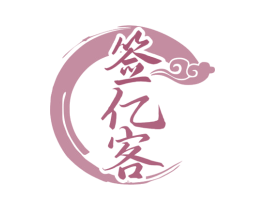 签亿客 商标图样