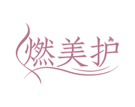 燃美护 商标图样
