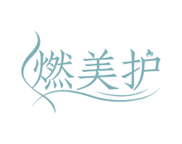 燃美护 商标图样