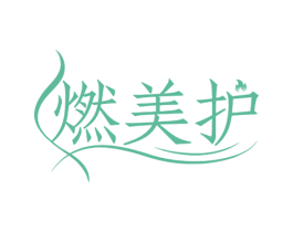 燃美护 商标图样