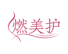 燃美护 商标图样