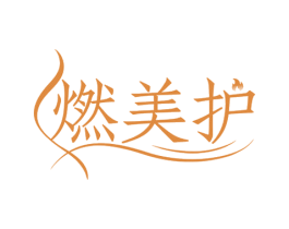 燃美护 商标图样