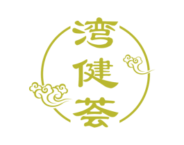 湾健荟 商标图样