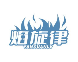 焰旋律 商标图样