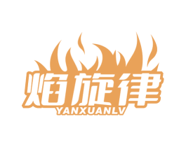 焰旋律 商标图样