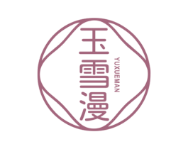 玉雪漫 商标图样