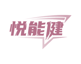 悦能健 商标图样