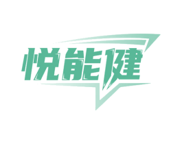 悦能健 商标图样