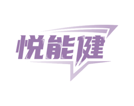 悦能健 商标图样